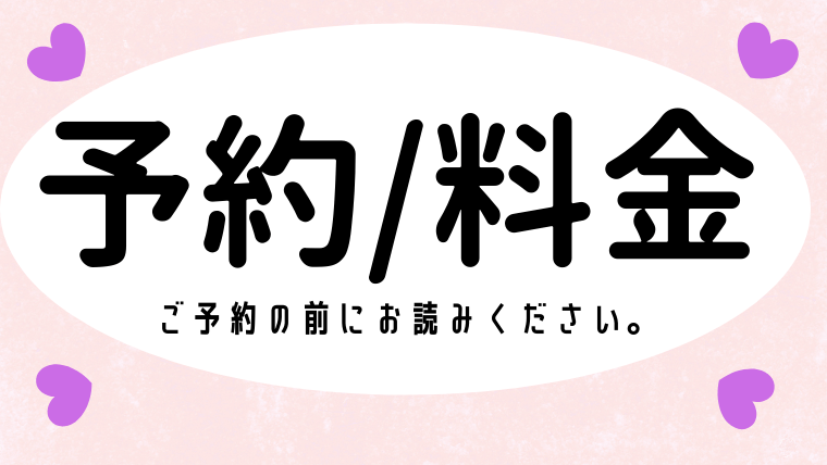 予約/料金