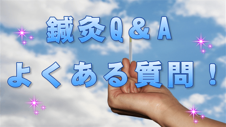 鍼灸Q＆A