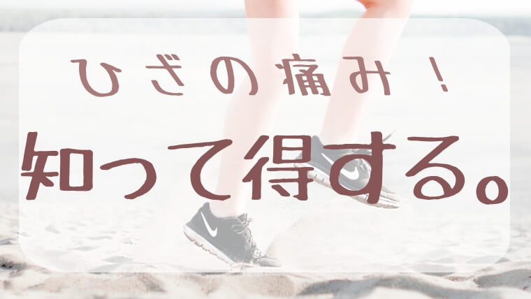 膝の痛み、知って得する