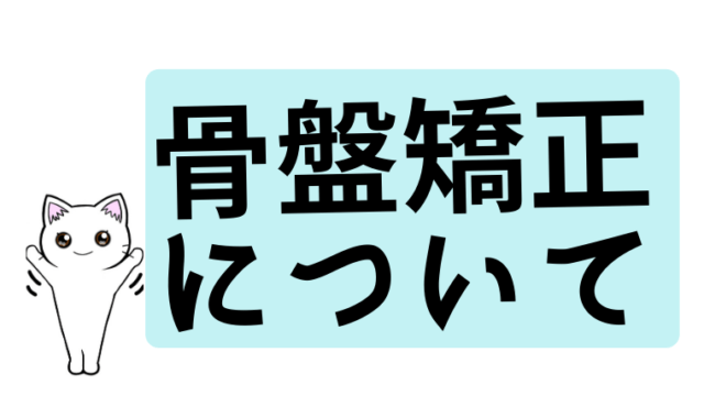 骨盤の歪みを矯正 出張 往診専門の吉田鍼灸院