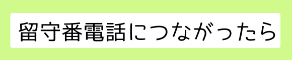 例　留守番電話につながったら