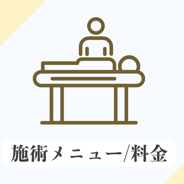 施術メニュー/料金について